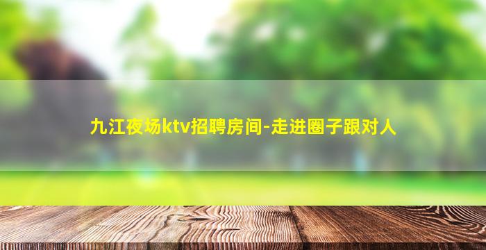山南KTV招聘