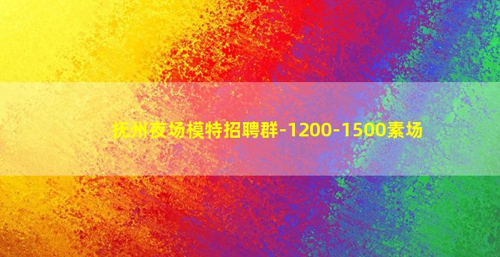 哈密夜场招聘